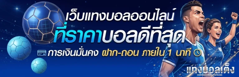 แทงบอลเต็ง