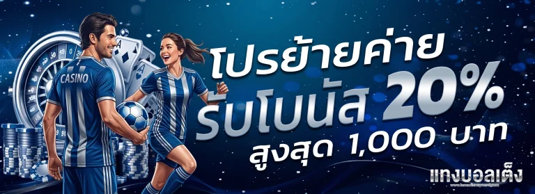 โปรโมชั่น แทงบอลเต็ง
